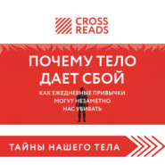 Саммари книги «Почему тело дает сбой. Как ежедневные привычки могут незаметно нас убивать»