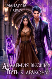 Академия высших. Путь к дракону