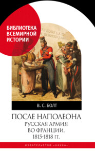 После Наполеона. Русская армия во Франции, 1815—1818 гг.