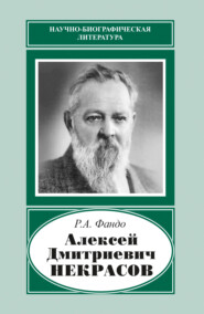Алексей Дмитриевич Некрасов (1874‒1960)