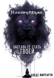 Манипуляции. Заставь ЕЕ стать ТВОЕЙ