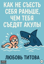 Как не съесть себя раньше, чем тебя съедят акулы