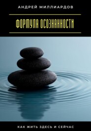 Формула осознанности. Как жить здесь и сейчас