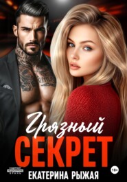 Грязный секрет