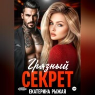 Грязный секрет