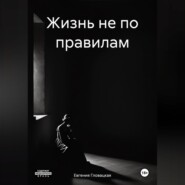 Жизнь не по правилам