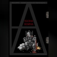 Казна Воина