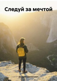 Следуй за мечтой