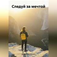 Обычный парень с большой мечтой