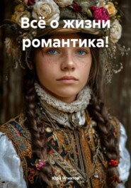 Всё о жизни романтика!