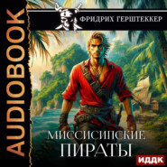 Миссисипские пираты