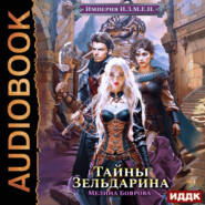 Империя И.З.М.Е.Н. Книга 5. Тайны Зельдарина