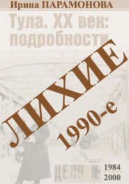Лихие 1990-е