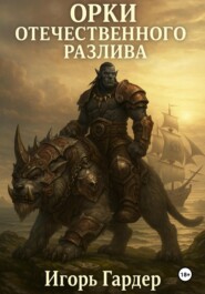 Орки отечественого разлива