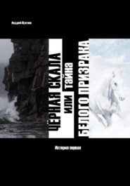 Чёрная скала или тайна Белого Призрака: история первая