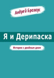 Я и Дерипаска. История с двойным дном