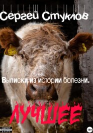 Выписки из истории болезни. Лучшее