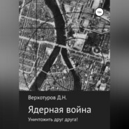 Ядерная война: уничтожить друг друга!