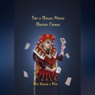 Таро и Пасьянс Медичи. Практика Гадания