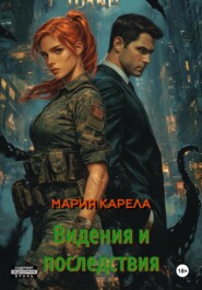 Видения и последствия