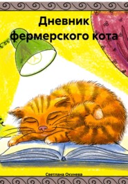 Дневник фермерского кота