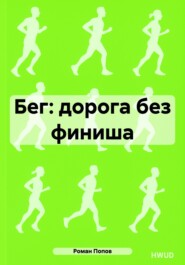 Бег: дорога без финиша