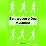 Бег: дорога без финиша