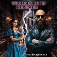 Темный ветер перемен