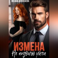 Измена. Не позволю уйти