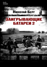 Заигрывающие батареи 2