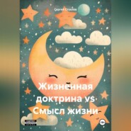 Жизненная доктрина vs Смысл жизни