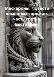 Маскароны. Повести каменных горожан. Часть третья. Бестиарий