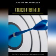 Смелость ставить цели. Как перестать бояться больших амбиций