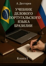 Учебник делового португальского языка Бразилии. Книга 1