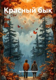 Красный бык