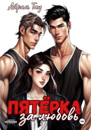 Пятёрка за любовь