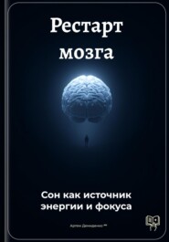 Рестарт мозга: Сон как источник энергии и фокуса