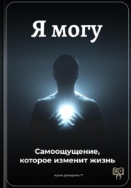 Я могу: Самоощущение, которое изменит жизнь