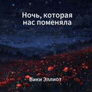 Ночь, которая нас поменяла
