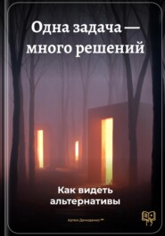 Одна задача – много решений: Как видеть альтернативы