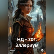 НД – 701. Эллериум
