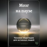 Мозг на паузе: Техники медитации для активных людей