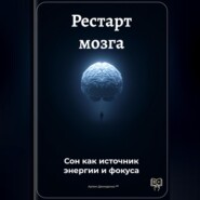 Рестарт мозга: Сон как источник энергии и фокуса