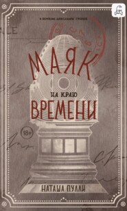 Маяк на краю времени