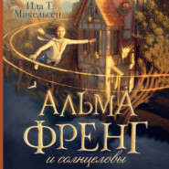 Альма Френг и солнцеловы