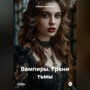 Вампиры. Грани тьмы.