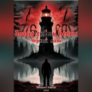 «Дорога сквозь пепел: Чёрный маяк»