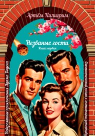 Невероятные приключения Адама Бодена. Незваные гости