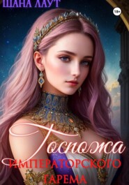 Госпожа императорского гарема