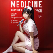 Спасите меня, Кацураги-сан! Том 9